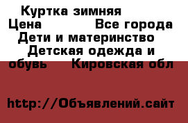 Куртка зимняя kerry › Цена ­ 2 500 - Все города Дети и материнство » Детская одежда и обувь   . Кировская обл.